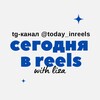 Логотип телеграм канала @today_inreels — сегодня в reels by liza.anves