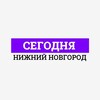 Логотип телеграм канала @today_nnov — Сегодня | Нижний Новгород