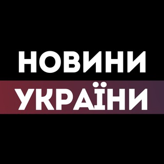 Telegram channel Новини України logo