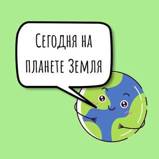 Логотип телеграм канала @todayplanet — Сегодня на планете Земля