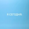 Логотип телеграм канала @todayya — Я СЕГОДНЯ: