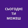 Логотип телеграм -каналу todayyoucan — Сьогодні ти можеш