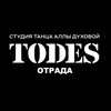 Логотип телеграм канала @todes_otrada — TODЕS | ОТРАДА | ТАНЦЫ