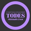 Логотип телеграм канала @todes_tepstan_official — TODES | Тёплый Стан | танцы