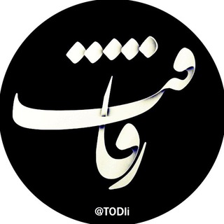 لوگوی کانال تلگرام todli — رفاقت