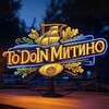 Логотип телеграм канала @todoinmitino — Чем заняться в Митино