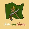 Логотип телеграм канала @todorbelenski — Хляб или Свинец с Тодор Беленски
