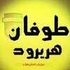 لوگوی کانال تلگرام tofan_harirud — طوفان هریرود