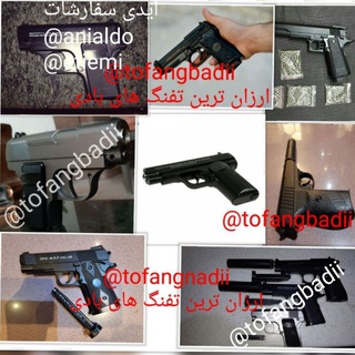 لوگوی کانال تلگرام tofangbadii — ارزان ترین تفنگ های بادی