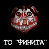 Логотип телеграм канала @tofinita — Т. О. "ФИНИТА"