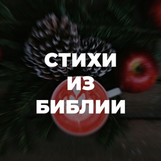Логотип телеграм канала @toflyxristos — 📖 Стихотворения из библии