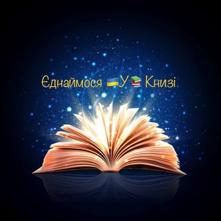 Єднаймося 🇺🇦 У 📚 Книзі - Telegram Channels