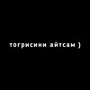 Логотип телеграм канала @togr1sini_aytsam — тогрисини айтсам )