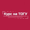 Логотип телеграм канала @togushka — Курс на ТОГУ | Дальний Восток