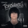 Логотип телеграм канала @tohchanskii_music — Tohchanskii