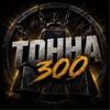 Логотип телеграм канала @tohha300 — TOHHA300