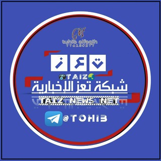 لوگوی کانال تلگرام tohib — شبكة تعز الإخبارية🥇