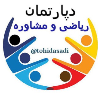 لوگوی کانال تلگرام tohidasadi — دپارتمان رياضى ومشاوره