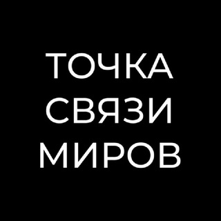 Логотип телеграм канала @tohkasvazi_108 — ⚛️ ТОЧКА СВЯЗИ МИРОВ ⚛️