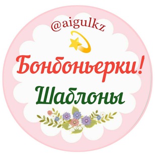 Логотип телеграм канала @toibastar_bonbonerki — Бонбоньерки - тойбастар (бесплатные шаблоны)