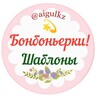 Логотип телеграм канала @toibastar_bonbonerki — Бонбоньерки - тойбастар (бесплатные шаблоны)