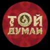 Telegram арнасының логотипі toiduman_2024 — Той думан