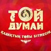 Telegram арнасының логотипі toiduman_2026 — Той думан