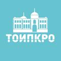 Логотип телеграм канала @toipkrotomsk — ТОИПКРО для педагога