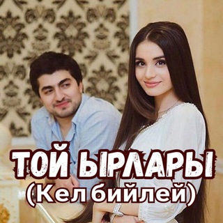 Telegram каналынын логотиби toiyrlar_1 — Той Ырлары (Кел бийлей)