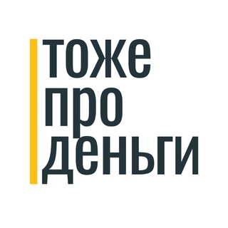 Логотип телеграм канала @tojedengi — Тоже про Деньги