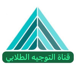 Telegram channel 💠قناة التوجيه الطلابي💠 logo