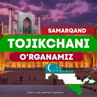 Telegram kanalining logotibi tojikchani_urganamiz — Tojikchani birgalikda o'rganamiz! Samarqand (Rasmiy kanal)