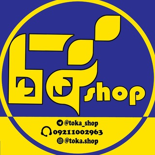 لوگوی کانال تلگرام toka_shop — 👗 тσкά_sнσρ 👚