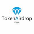 Logo saluran telegram tokenairdroporg — 币空投TokenAirdrop