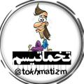 Logo saluran telegram tokhmatizm — تخماتیسم