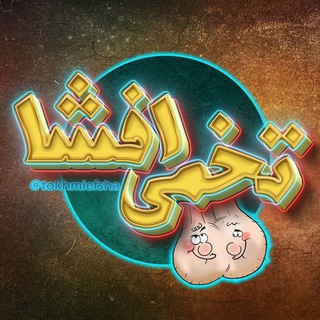 لوگوی کانال تلگرام tokhmiefsha — تخمی افشا | TokhmiEfsha