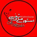 Logo saluran telegram tokhmistoriies — استوری‌‌ شخمی !
