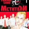 Логотип телеграм канала @tokiiskie_mstiteli_manga — Токийские мстители Манга