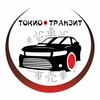 Логотип телеграм канала @tokiotransit — Токио-Транзит