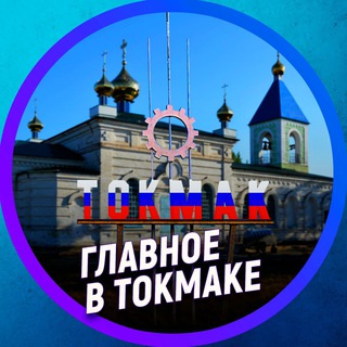 Логотип телеграм канала @tokmak_ru — Главное в Токмаке