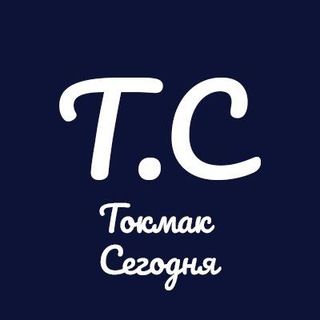 Логотип телеграм канала @tokmak_segodna — 🔥Токмак Сегодня