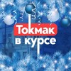 Логотип телеграм канала @tokmakznaet — Токмак в курсе