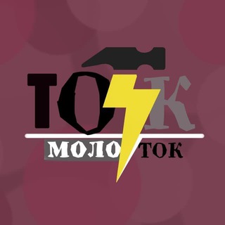 Логотип телеграм канала @tokmolotok — ТокМолоток