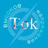Логотип телеграм канала @tokthrillerbooks — Tok. Высокое напряжение