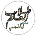 لوگوی کانال تلگرام tolab3ilm1 — 📖 طلاب العلم 📚✍