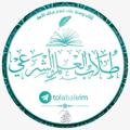 لوگوی کانال تلگرام tolabalelm — طلاب العلم الشرعي