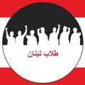 Logo saluran telegram tolablebnenkarim — طلاب لبنان - Tollab Lebnen