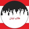 Telegram channel طلاب لبنان Tollab Lebnen logo
