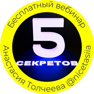 Логотип телеграм канала @tolcheevasekret — 5 секретов красивых и продающих видео