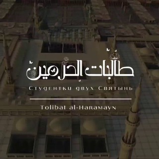 Telegram kanalining logotibi tolibat_alharamayn — Tolibat al-Haramayn